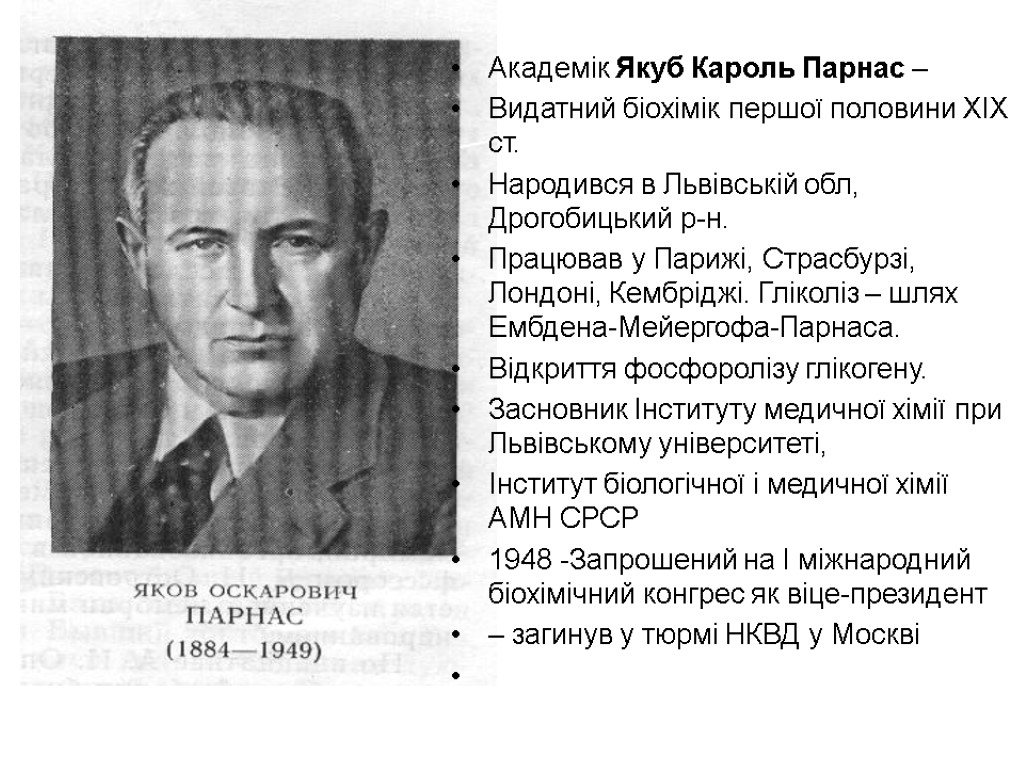 Академік Якуб Кароль Парнас – Видатний біохімік першої половини ХІХ ст. Народився в Львівській